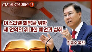 이스라엘 회복을 위한 새 언약의 위대한 예언과 성취  월브우드 박사John Walvoord  성경의 주요 예언 17  정동수 목사 사랑침례교회 [upl. by Hamilton577]