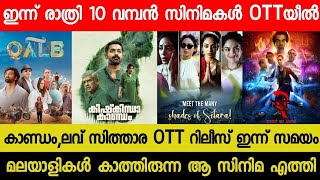 New Malayalam Movie Kishkhinda KaandamStree 2 OTT Release Today  Tonight OTT Release Movies  Qalb [upl. by Omidyar727]