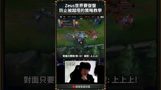 【2024世界賽】Zeus世界賽復盤防止被越塔的策略教學！ zeus keria faker worlds2024 [upl. by Guilbert]