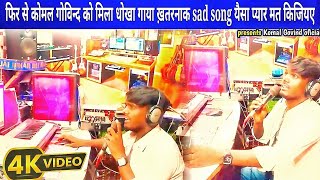 video फिर से komal Govind क़ो प्यार मे मिला धोखा तो गाया सबसे बाडा sad song रिकॉर्डिंग किया देखो [upl. by Amos]