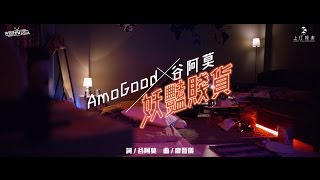 谷阿莫 AmoGood【妖豔賤貨】Official MV [upl. by Floria741]