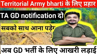 ✅Ta army GD bharti के लिए लड़ाई ॥✅TA gd Notification दो ॥Territorial Army gd bharti update [upl. by Holms]