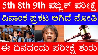 5th 8th 9th ಪಬ್ಲಿಕ್ ಪರೀಕ್ಷೆಗೆ ದಿನಾಂಕ ಪ್ರಕಟ ಆಯ್ತಾ  ಯಾವಾಗ ಪಬ್ಲಿಕ್ ಪರೀಕ್ಷೆ ಶುರು  ಪೋಷಕರು ಟೆನ್ಶನ್ [upl. by Silvana716]