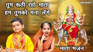 नवरात्रि भजन  तुम रूठी रहो माता हम तुमको मना लेंगे  Tum Ruthi Raho Mata  Navratri Bhajan [upl. by Marciano101]