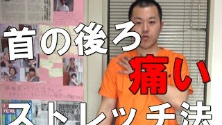 首の後ろが痛い時のストレッチ法（京都市中京区烏丸御池の整体サロンピンポイント） [upl. by Leumhs]