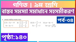 পর্ব৩৪  বাস্তব সমস্যা সমাধানে সহসমীকরণ  class 9 math page 140  class 9 math chapter 5 [upl. by Mandle]