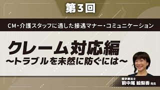 CM・介護スタッフに適した接遇マナー・コミュニケーション【第3回】クレーム対応編～トラブルを未然に防ぐには～前中尾 絵梨香 先生 [upl. by Am690]