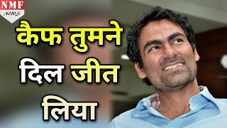 Mohammad Kaif का ये Tweet आपका भी दिल जीत लेगाGuarantee [upl. by Hadihsar]