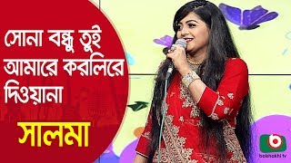 সোনা বন্ধু তুই আমারে করলিরে দিওয়ানা… শিল্পী সালমা  Sona Bondhu Tui Amare Korli Re Singer Salma [upl. by Follmer]