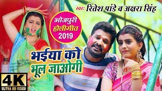 Ritesh Pandey और Akshara Singh का Holi Video Song 2019  भईया को भूल जाओगी  Bhaiya Ko Bhul Jaogi [upl. by Aryl]