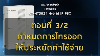 แนะนำการตั้งค่า Panasonic KXHTS824 Hybrid IP PBX ตอนที่ 32 กำหนดการโทรออกให้ประหยัดค่าใช้จ่าย [upl. by Strawn]