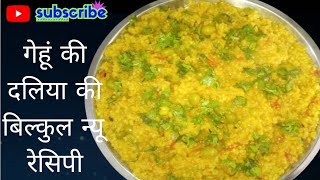 गेहूं की दलिया से बनाएं बिल्कुल न्यू रेसिपी how to make daliya recipe 😋😋👍 [upl. by Adnylem]