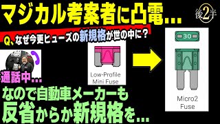 【本人登場‼】マジカルヒューズ考案者に凸電2実は自動車メーカーも気付いてる？ [upl. by Rouvin407]