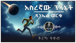 ትረካ ፡ አስረኛው ፕላኔት  ዳንኤል ወርቁ  Amharic Audiobook  Ethiopia 2024 tereka [upl. by Huda]