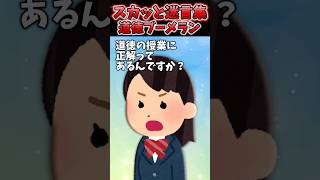 道徳の授業で「先生が思う正解とは違う」納得できなかったけど正しい道に進めるためらしい…→後日まさかの道徳ブーメラン炸裂ww【2chスカッとスレ】 shorts [upl. by Dera967]