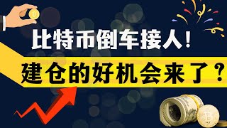 doge币（狗狗币 比特币 最新行情走势分析！比特币狗狗币倒车接人，建仓的机会来了 [upl. by Norm]