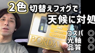 ２色切り替えフォグ取り付け『BORDAN』 [upl. by Nial]