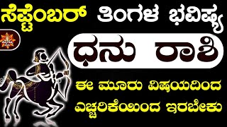 Dhanu Rashi Bhavishya September 2024  Dhansu Rashi Bhavishya In Kannada Dhanu Astrology In Kannada [upl. by Naynek849]