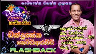 Chandrasena Hettiarachchi වසන්ත උදානය 2024 ගැටහැත්ත [upl. by Larena]