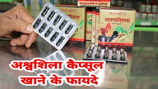 Patanjali Ashwashila Capsule Review  Hindi  पतंजलि अश्वशिला कैप्सूल के फ़ायदे [upl. by Eceertal]