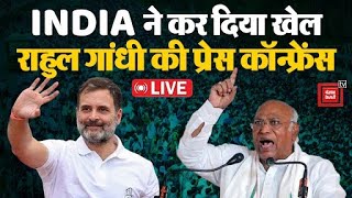 INDIA Alliance की लोकसभा में बढ़त के बाद राहुल और खड़गे की प्रेस कॉन्फ्रेंस LIVE [upl. by Nalhsa]