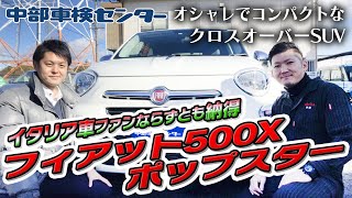 フィアット 500X ポップスター オシャレでコンパクトなクロスオーバーSUV 整備のプロがご紹介【中部車検センター春日井店】中古車情報 FIAT 500X POP STAR [upl. by Aeet]