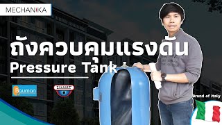 ถังควบคุมแรงดัน Pressure Tank Bauman  Zilmet [upl. by Nodnahs42]