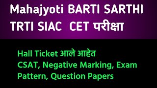 Mahajyoti BARTI SARTHI TRTI SIAC CET परीक्षा २०२४ Hall Ticket Exam Pattern [upl. by Anit]