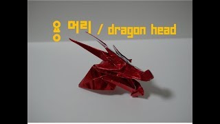 dragon head  origami  paper warrior 용 머리  종이접기  접지전사 ドラゴンヘッド  折り紙  摺紙戰士 [upl. by Leiahtan]