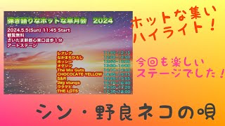 【さいたま新都心】弾き語りなホットな皐月会 2024【アートステージ】 [upl. by Anihsak144]