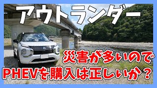 【アウトランダーPHEV】災害時にご近所からバッテリーを求められるのがいや！？  MITSUBISHI OUTLANDER 2024 [upl. by Leiru466]