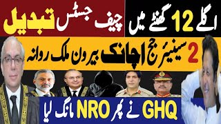 اگلے بارہ گھنٹے میں چیف جسٹس تبدیل، دو سینئر جج بیرون ملک روانہ  Fayyaz Raja Video [upl. by Yslehc]