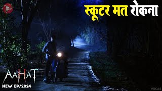 Aahat New Episode 2024  डर का असली एहसास aahat [upl. by Nnagrom]