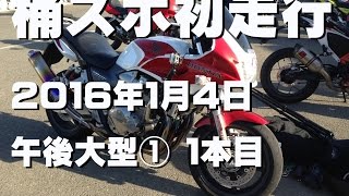 【ミニサーキット】桶川スポーツランド 初走行 2016年1月4日 午後 １本目 [upl. by Meelas]