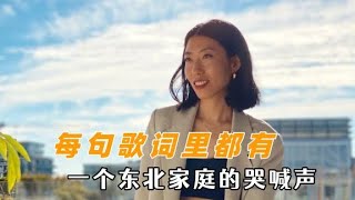 曲婉婷每句歌詞里都有一個東北家庭的哭喊聲：聽其歌也要評其人 [upl. by Rolanda]