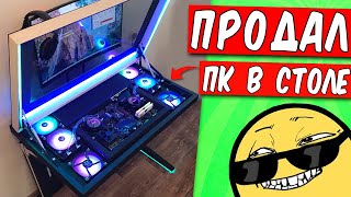 Я продал мой ПК в столе 😱👍 [upl. by Sucramraj]