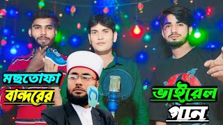 মোস্তফা বান্দরের ভাইরাল গান Mostofa Bandorer viral gaan official trading song [upl. by Asiak]