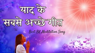 बाबा की याद के विशेष गीत  Meditating Special Bk Songs  Music Godlywood [upl. by Oluap]