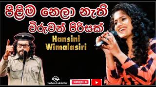 පිළිම නෙලා නැති විරුවන් පිරිසක් pilima nela nati viruwan pirisak srilanka [upl. by Christa]