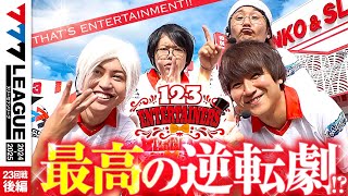 【777リーグ2nd】123エンターテイナーズチーム協力戦 第23回戦 22  777LEAGUE2nd【スリーセブンリーグ2nd】日直島田ゆうちゃろコウタローひでぴ [upl. by Wenoa]