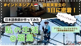 【インターカルト福島サテライト】インドネシア人技能実習生の1日に密着！〜帰国直前サプライズメッセージもあり⁉️〜 [upl. by Kreindler931]