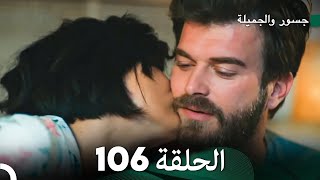 جسرو و الجميلة الحلقة 106  Arabic Dubbed [upl. by Ovatsug688]