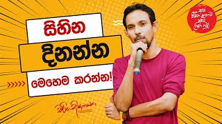 සිහින දිනන්න මෙහෙම කරන්න [upl. by Salema]