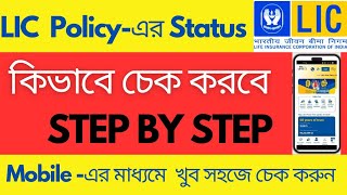 How to check LIC status step by step কিভাবে চেক করবেন LIC এর Policy Status  LIC Digital [upl. by Doe]