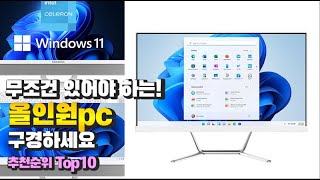 올인원pc 이거 하나면 끝 2023년 역대급 가성비 인기있는 베스트 Top10 리뷰 [upl. by Rushing]