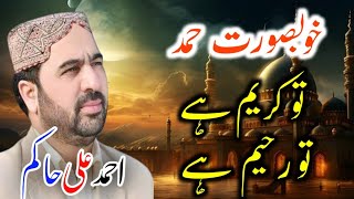 TU Kareem Hai TU Raheem Hai Tera Malka Koi Shareek Ni by Ahmad Ali Hakim [upl. by Shaughnessy]