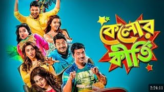 kelor kirti full movie 2016jalsamovie comedy jiocinema ankush koshalihd movie [upl. by Kenton]