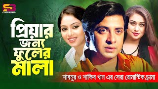 প্রিয়ার জন্য ফুলের মালা  Bangla Movie Best Romantic Sceen  Shakib Khan amp Shabnur  Rumana Kabila [upl. by Amein]