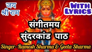 संपूर्ण सुंदरकांड । Sunderkand with Lyrics । Sunderkand Path । Ramesh Sharma amp Geeta Sharma [upl. by Ellennoj]