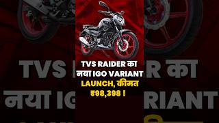 TVS Raider का New IGO Variant  TVS Raider 125 iGo Model  shorts [upl. by Eneja524]